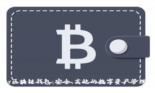 Vpay区块链钱包：安全、高效的数字资产管理利器