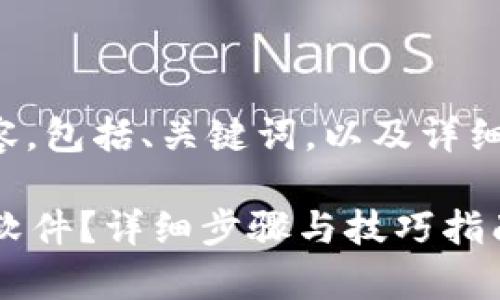 下面是你需要的内容，包括、关键词，以及详细的介绍和相关问题。

如何更新tpWallet软件？详细步骤与技巧指南