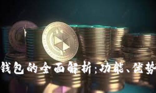 银行卡数字钱包的全面解析：功能、优势与发展趋势