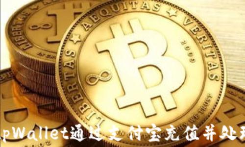 
如何使用tpWallet通过支付宝充值并处理矿工费用