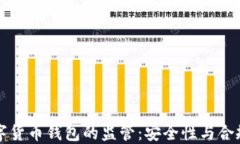 开源数字货币钱包的监管：安全性与合规性详解