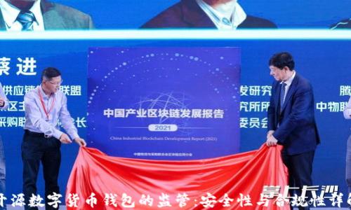
开源数字货币钱包的监管：安全性与合规性详解