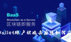tpWallet账户被攻击后该如何应对？