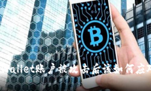 tpWallet账户被攻击后该如何应对？