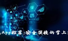 数字钱包App推荐：安全便捷的掌上支付体验