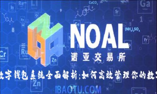 中银数字钱包系统全面解析：如何高效管理你的数字资产
