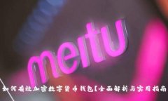 如何有效加密数字货币钱包？全面解析与实用指