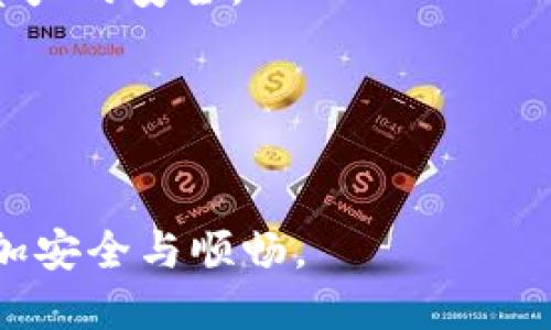   如何通过手机号注册tpWallet并保护账户安全？ / 
 guanjianci tpWallet注册, 手机号注册, 数字钱包安全 /guanjianci 

随着数字货币的迅速发展，越来越多的人开始关注数字钱包，而tpWallet作为一种新兴的数字钱包应用，给用户提供了安全便捷的数字资产管理服务。要成功注册tpWallet，用户需要提供有效的手机号码用于验证。这不仅帮助用户保护账户安全，也能阻止不法分子的恶意操作。在本文中，我们将详细介绍tpWallet的注册流程、手机号的重要性、以及如何通过一些安全措施来确保你的tpWallet账户安全。

一、tpWallet的注册流程
进行tpWallet注册的第一步是下载应用，无论是Android还是iOS系统的用户都可以在各大应用商店中找到tpWallet。下载应用后，打开它并点击“注册”按钮。

接下来，系统会要求你输入手机号码。选择正确的国家代码，确保输入的号码是有效且可接收验证码的手机号码。一旦输入完成，你会收到一条包含验证码的短信，将这个验证码输入到应用中以验证手机号。

手机号验证通过后，请设置一个安全的密码，建议使用字母、数字和特殊字符的组合来增强密码的强度。在此之后，用户需要提供一些个人信息，例如姓名和邮箱地址。完成这些步骤后，注册流程就完成了。

二、手机号码在注册过程中的重要性
手机号在tpWallet注册过程中扮演着极其重要的角色。首先，它是验证用户身份的主要手段。为了确保是账户持有者本人在进行注册，tpWallet会通过手机短信发送验证码，此举有效地预防了他人冒用账户进行操作。

其次，手机号还用于账户的安全保护。用户可以选择将其手机号设置为二次验证的手段，在每次登录时或在进行重大交易时，系统会再次发送验证码到该短信。这一措施能够在一定程度上避免账户被盗的风险。

最后，《个人数据保护法》中的一些条款要求应用服务使用用户的手机号以确保用户的隐私与数据安全。tpWallet通过采用手机号来提高注册的安全性，符合这一规范。

三、如何确保tpWallet账户的安全性
在注册完成后，确保账户安全是每个用户都需要关注的重要事项。以下是一些保护tpWallet账户的安全措施：

1. 使用强密码：创建一个复杂而独特的密码，避免使用个人信息如生日、姓名等容易被猜到的内容。

2. 开启双重验证：如果tpWallet支持双重验证功能，请务必将其开启。这样每次登录时不仅需要输入密码，还需输入系统发送到手机的验证码。

3. 定期更换密码：建议每隔一段时间更换一次密码，尤其是在使用公共网络时。

4. 不在公共Wi-Fi下交易：在不安全的网络环境下不要进行任何金融操作，以防数据被窃取。

5. 检查账户活动：定期查看tpWallet的账户活动记录，确保没有未授权的交易。如果发现任何可疑活动，请立即更改密码并联系客服。

四、tpWallet的常见问题解答
在使用tpWallet时，用户可能会遇到许多问题，以下是一些常见问题及其解答：

1. 如果我没有手机号码能注册tpWallet吗？
tpWallet强烈建议用户使用有效的手机号码进行注册。手机号码不仅是账户验证的方式，也是账户安全的主要保障。如果没有手机号码，可能会导致无法完成注册流程，因此建议用户在注册前确保拥有可用的手机号。

2. 如果我丢失了手机，该怎么办？
如果你丢失了与tpWallet绑定的手机，首先应该立即更改tpWallet的密码，并通知tpWallet客服以避免账户被滥用。同时，通过其他身份验证方式（如邮箱）联系tpWallet，要求停止账户的正常使用，并咨询如何重新绑定新的手机号码以确保资金安全。

3. 如果验证码收不到，怎么办？
如果在注册过程中未收到验证码，首先请确保输入的手机号码无误，并查看SIM卡的网络信号是否正常。也可以尝试重新发送验证码，或耐心等待。如果仍然无法收到验证码，可以联系tpWallet客服进行进一步的技术支持。

4. tpWallet的安全性如何？
tpWallet采取多种技术措施确保账户的安全性。例如，使用高强度的加密技术来保护用户的个人信息和交易记录。此外，tpWallet还会定期进行安全审计，并监测所有异常活动，以确保用户资产的安全。

5. 是否可以通过第三方软件进行注册？
tpWallet不建议用户通过任何第三方软件进行注册，这样可能会导致账户安全隐患。确保通过官方渠道下载应用并进行注册，以确保信息的安全及真实性。

综上所述，tpWallet的注册流程虽简单，但手机号的使用以及后续的安全措施对用户至关重要。希望本文能帮助用户更好地理解tpWallet的注册及安全维护方法，确保在数字资产管理上更加安全与顺畅。