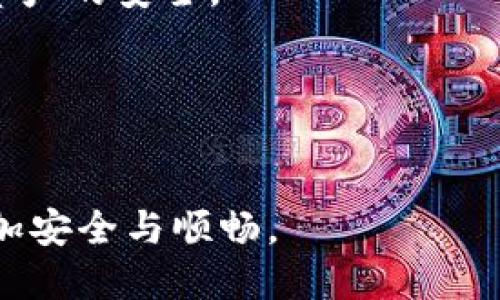   如何通过手机号注册tpWallet并保护账户安全？ / 
 guanjianci tpWallet注册, 手机号注册, 数字钱包安全 /guanjianci 

随着数字货币的迅速发展，越来越多的人开始关注数字钱包，而tpWallet作为一种新兴的数字钱包应用，给用户提供了安全便捷的数字资产管理服务。要成功注册tpWallet，用户需要提供有效的手机号码用于验证。这不仅帮助用户保护账户安全，也能阻止不法分子的恶意操作。在本文中，我们将详细介绍tpWallet的注册流程、手机号的重要性、以及如何通过一些安全措施来确保你的tpWallet账户安全。

一、tpWallet的注册流程
进行tpWallet注册的第一步是下载应用，无论是Android还是iOS系统的用户都可以在各大应用商店中找到tpWallet。下载应用后，打开它并点击“注册”按钮。

接下来，系统会要求你输入手机号码。选择正确的国家代码，确保输入的号码是有效且可接收验证码的手机号码。一旦输入完成，你会收到一条包含验证码的短信，将这个验证码输入到应用中以验证手机号。

手机号验证通过后，请设置一个安全的密码，建议使用字母、数字和特殊字符的组合来增强密码的强度。在此之后，用户需要提供一些个人信息，例如姓名和邮箱地址。完成这些步骤后，注册流程就完成了。

二、手机号码在注册过程中的重要性
手机号在tpWallet注册过程中扮演着极其重要的角色。首先，它是验证用户身份的主要手段。为了确保是账户持有者本人在进行注册，tpWallet会通过手机短信发送验证码，此举有效地预防了他人冒用账户进行操作。

其次，手机号还用于账户的安全保护。用户可以选择将其手机号设置为二次验证的手段，在每次登录时或在进行重大交易时，系统会再次发送验证码到该短信。这一措施能够在一定程度上避免账户被盗的风险。

最后，《个人数据保护法》中的一些条款要求应用服务使用用户的手机号以确保用户的隐私与数据安全。tpWallet通过采用手机号来提高注册的安全性，符合这一规范。

三、如何确保tpWallet账户的安全性
在注册完成后，确保账户安全是每个用户都需要关注的重要事项。以下是一些保护tpWallet账户的安全措施：

1. 使用强密码：创建一个复杂而独特的密码，避免使用个人信息如生日、姓名等容易被猜到的内容。

2. 开启双重验证：如果tpWallet支持双重验证功能，请务必将其开启。这样每次登录时不仅需要输入密码，还需输入系统发送到手机的验证码。

3. 定期更换密码：建议每隔一段时间更换一次密码，尤其是在使用公共网络时。

4. 不在公共Wi-Fi下交易：在不安全的网络环境下不要进行任何金融操作，以防数据被窃取。

5. 检查账户活动：定期查看tpWallet的账户活动记录，确保没有未授权的交易。如果发现任何可疑活动，请立即更改密码并联系客服。

四、tpWallet的常见问题解答
在使用tpWallet时，用户可能会遇到许多问题，以下是一些常见问题及其解答：

1. 如果我没有手机号码能注册tpWallet吗？
tpWallet强烈建议用户使用有效的手机号码进行注册。手机号码不仅是账户验证的方式，也是账户安全的主要保障。如果没有手机号码，可能会导致无法完成注册流程，因此建议用户在注册前确保拥有可用的手机号。

2. 如果我丢失了手机，该怎么办？
如果你丢失了与tpWallet绑定的手机，首先应该立即更改tpWallet的密码，并通知tpWallet客服以避免账户被滥用。同时，通过其他身份验证方式（如邮箱）联系tpWallet，要求停止账户的正常使用，并咨询如何重新绑定新的手机号码以确保资金安全。

3. 如果验证码收不到，怎么办？
如果在注册过程中未收到验证码，首先请确保输入的手机号码无误，并查看SIM卡的网络信号是否正常。也可以尝试重新发送验证码，或耐心等待。如果仍然无法收到验证码，可以联系tpWallet客服进行进一步的技术支持。

4. tpWallet的安全性如何？
tpWallet采取多种技术措施确保账户的安全性。例如，使用高强度的加密技术来保护用户的个人信息和交易记录。此外，tpWallet还会定期进行安全审计，并监测所有异常活动，以确保用户资产的安全。

5. 是否可以通过第三方软件进行注册？
tpWallet不建议用户通过任何第三方软件进行注册，这样可能会导致账户安全隐患。确保通过官方渠道下载应用并进行注册，以确保信息的安全及真实性。

综上所述，tpWallet的注册流程虽简单，但手机号的使用以及后续的安全措施对用户至关重要。希望本文能帮助用户更好地理解tpWallet的注册及安全维护方法，确保在数字资产管理上更加安全与顺畅。