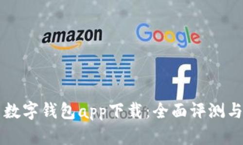 美国数字钱包app下载：全面评测与推荐