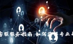 tpWallet客服服务指南：如何获得专业帮助与支持