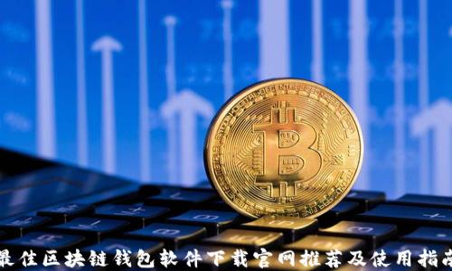 
最佳区块链钱包软件下载官网推荐及使用指南