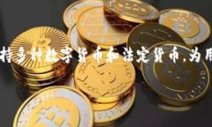 目前，TP数字钱包是由TP公司开发和推出的。TP公