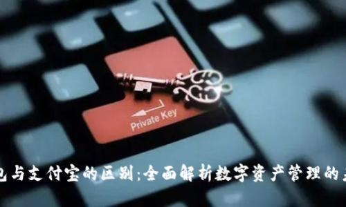 区块链钱包与支付宝的区别：全面解析数字资产管理的未来与现状
