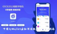 下载tpWallet后如何高效使用：完整指南