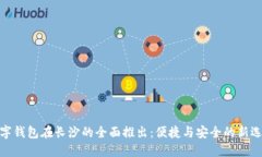 数字钱包在长沙的全面推出：便捷与安全的新选