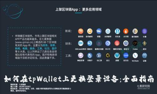 如何在tpWallet上更换登录设备：全面指南