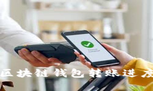 如何实时查看区块链钱包转账进度的方法与技巧