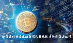 如何实时查看区块链钱包转账进度的方法与技巧