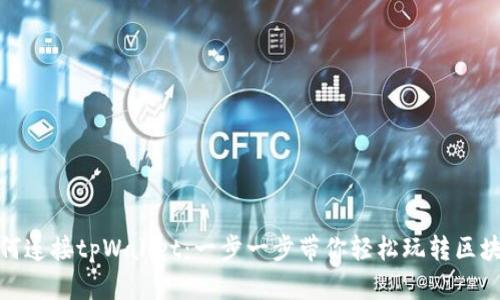 链游如何连接tpWallet：一步一步带你轻松玩转区块链游戏