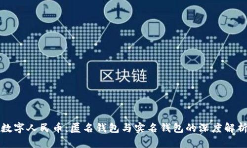 数字人民币：匿名钱包与实名钱包的深度解析