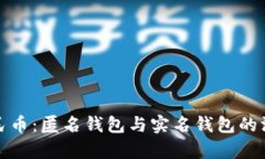 数字人民币：匿名钱包与实名钱包的深度解析