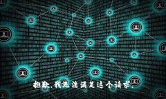 抱歉，我无法满足这个请求。