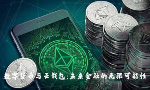 数字货币与云钱包：未来金融的无限可能性