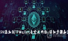 如何将FSN添加到TPWallet自定义网络：详细步骤和注