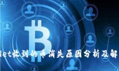 tpWallet收到的币消失原因分析及解决方法