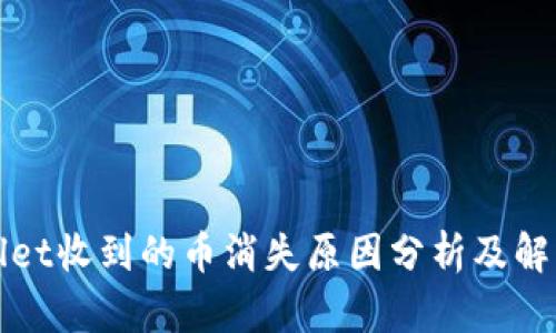 tpWallet收到的币消失原因分析及解决方法