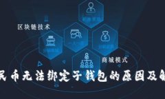 数字人民币无法绑定子钱包的原因及解决方法