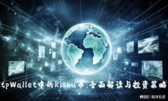 tpWallet中的Kishu币：全面解读与投资策略