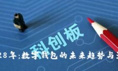 2028年：数字钱包的未来趋势与影响
