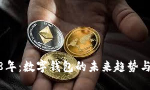 2028年：数字钱包的未来趋势与影响
