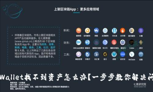 tpWallet找不到资产怎么办？一步步教你解决问题