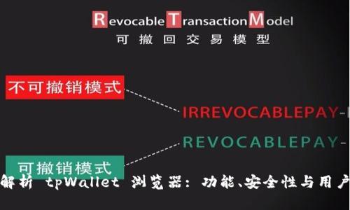 全面解析 tpWallet 浏览器: 功能、安全性与用户体验