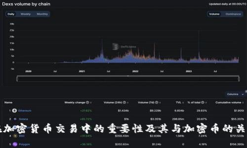 钱包在加密货币交易中的重要性及其与加密币的关系解析