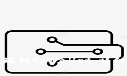 如何将比特币提现到tpWallet：详细指南与注意事项
