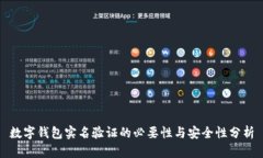 数字钱包实名验证的必要性与安全性分析