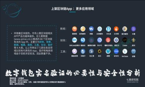 数字钱包实名验证的必要性与安全性分析