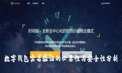 数字钱包实名验证的必要性与安全性分析