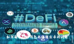 如何解决TP冷钱包无法转出币的问题