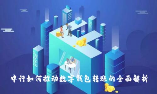 中行如何推动数字钱包转账的全面解析