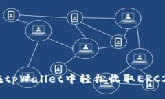 如何在tpWallet中轻松收取ERC20代币