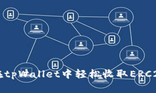 如何在tpWallet中轻松收取ERC20代币