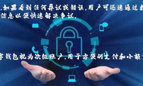   数字钱包报名入口：全面解析与使用指南 / 
 guanjianci 数字钱包, 报名入口, 移动支付 /guanjianci 

随着数字经济的快速发展，数字钱包已经成为许多人日常生活中不可或缺的一部分。越来越多的商家和个人用户选择使用数字钱包进行支付、转账和管理财务。为了帮助用户更好地理解数字钱包的报名入口及其使用方法，本文将进行全面解析，并回答一些相关的问题。

一、什么是数字钱包？
数字钱包是一种电子支付工具，用户可以通过手机或其他智能设备来存储、发送和接收资金。与传统的钱包不同，数字钱包不仅能够存储现金，还能保存银行卡信息、支付信息和其他金融产品。数字钱包通常与银行账户或信用卡关联，用户可以通过简单的步骤进行充值和提现。
数字钱包的主要特点包括：安全性高，使用方便，交易速度快。用户可以通过扫描二维码、蓝牙或NFC技术进行支付，消除了携带现金和传统支付方式的繁琐流程。

二、数字钱包的类型
数字钱包按照其功能和用途可以分为几类：电子钱包、移动支付钱包和加密货币钱包。
1. 电子钱包：这是最基础的数字钱包，通常用于在线购物。用户可以将银行卡信息添加到电子钱包中，方便进行网上支付。
2. 移动支付钱包：这类钱包常用于手机支付，通过手机应用程序进行操作，例如Apple Pay、支付宝和微信支付等。
3. 加密货币钱包：专门用于存储和管理加密货币的数字钱包。用户可以通过这类钱包方便地进行加密货币的交易和管理。

三、数字钱包报名入口有哪些？
为了使用数字钱包，用户需要通过相应的报名入口进行注册。不同的数字钱包平台会有不同的报名入口，用户只需访问其官方网站或下载相应的手机应用即可。以下是一些常见数字钱包的报名入口：
1. **支付宝**：用户可以通过下载支付宝APP进行注册，操作简单，按照提示填写个人信息即可。
2. **微信支付**：在微信应用中，用户可以直接绑定银行卡，完成注册过程。
3. **Apple Pay**：用户在设置中选择钱包，进行银行卡信息添加和身份验证。
4. **PayPal**：通过PayPal官方网站或APP进行注册，输入邮箱和个人信息即可。
注册后，用户需要进行身份验证，确保账户的安全性。一般情况下，用户需要提供身份证明或其他相关文件。

四、如何使用数字钱包进行支付？
使用数字钱包进行支付非常方便。以下是一些常见的支付步骤：
1. 打开数字钱包应用，选择要支付的商家或服务。
2. 输入支付金额，通常情况下，系统会自动生成二维码，用户只需将其展示给商家即可。
3. 商家扫描用户的二维码，完成支付。
4. 用户也可以选择在商家设备上扫描商家生成的二维码进行支付。
数字钱包还支持在线支付，用户可以在电商平台直接选择使用数字钱包进行结账，这大大提高了购物的便捷性。

五、数字钱包的安全性如何保障？
安全性一直是用户关注的核心问题。数字钱包通常会采取多种安全措施来保护用户的信息和资金安全：
1. **加密技术**：数字钱包采用先进的加密技术，确保用户的交易信息不会被第三方窃取。
2. **多重身份验证**：很多钱包提供多重身份验证功能，用户需通过短信验证码、指纹识别或面部识别进行身份确认。
3. **实时监控**：数字钱包通常具备实时监控能力，交易异常时能够及时通知用户。
4. **保险保障**：一些数字钱包平台会提供保险保障，保护用户的资金安全。

六、数字钱包的未来趋势
随着科技的不断进步，数字钱包的未来发展趋势将会非常乐观：
1. **普及性增强**：更多的人会选择使用数字钱包，推动无现金社会的发展。
2. **功能多样化**：未来的数字钱包将不仅限于支付，将更多功能整合在内，例如理财、投资等。
3. **跨境支付**：随着全球化的发展，数字钱包在跨国支付上的应用将会越来越广泛，预计将会促进国际贸易的发展。
4. **与区块链结合**：越来越多的数字钱包将采用区块链技术，提高透明度和安全性。

七、常见问题解答

问题1：数字钱包是否安全？
在使用数字钱包时，安全性是消费者最为关注的方面。目前，主流的数字钱包平台都采用了先进的加密技术来保护用户的数据安全。大多数数字钱包还提供多重身份验证程序，以确保只有本人能够访问账户。有时候，用户的资金也会受到保险保护。此外，各大支付平台都会实时监控交易，并在检测到可疑活动时及时通知用户。
然而，用户自身也需要保持警惕。确保手机及钱包应用程序的安全，不要随意分享个人账户信息或密码。定期更换密码，避免使用简单易记的密码等都是保护账户安全的重要措施。

问题2：如何选择适合自己的数字钱包？
选择数字钱包时，可以考虑几个方面的因素：功能、手续费、安全性、用户体验和兼容性。
首先，不同的数字钱包在功能上可能有显著差异。有些钱包适合购物，有些则适合转账，因此用户需要根据自身的需求选择。
其次，手续费也是一个重要的考量因素。有些钱包在提现或转账时可能会收取佣金，了解这些费用可以帮助消费者找到最划算的选择。
安全性是任何金融服务的关键，选择知名品牌或经过监管的服务平台通常能保证更高的安全性。
用户体验也是选择的重要标准。使用起来方便顺手的数字钱包，能提高用户的满意度。
最后，可与其他服务的兼容性也要考虑。比如是否支持与银行账户、信用卡关联，是否能在常用的电商平台上使用等。

问题3：数字钱包的充值和提现流程是怎样的？
在数字钱包中，用户需要先完成“充值”之后才能进行消费。在充值时，通常可以通过绑定银行卡、信用卡或其他的支付工具进行资金的充值。用户只需在钱包的界面中选择充值功能，输入充值金额并选择支付方式即可完成充值。
提现则是用户将数字钱包中的资金转回到自己的银行账户，提现流程通常也非常简单。用户只需在钱包中选择提现选项，输入金额并选择目标银行账户，系统会在处理后将资金转入指定账户中。
需要注意的是，提现通常需要一定的处理时间，并且可能会收取手续费。在进行大额转账或提现时，建议提前确认各项费用和时间以作安排。

问题4：数字钱包如何处理交易问题或纠纷？
在使用数字钱包过程中，用户有可能会遇到交易失败、到账延迟或其他问题。在这种情况下，用户应首先查看交易记录，确认是否已成功支付。如果看到任何异议或错误，用户可迅速通过数字钱包的客服渠道提交问题。
大多数数字钱包服务提供商都会有客服热线、在线聊天或邮件支持，用户可以通过这些渠道联系相关工作人员。同时，保持交易凭证、截图等信息以便快速解决争议。
如果问题长时间得不到解决，建议用户考虑向消费者保护机构寻求帮助，维护自己的权益。

问题5：数字钱包与传统银行账户的主要区别是什么？
数字钱包与传统银行账户的主要区别在于 مفهوم、操作便捷性和服务内容上。
首先，数字钱包更倾向于电子支付和消费，而传统银行账户则综合提供资金存储、存款和贷款等多种银行服务。用户在某种程度上可以把数字钱包视为次级账户，用于方便的支付和小额交易。
其次，数字钱包的操作相对简单便捷，用户可以通过手机即时进行交易，传统银行通常需要通过分行或ATM进行操作，且办理时间较长。
最后，手续费方面，数字钱包在小额支付中通常会更具优势，而传统银行在大额交易或转账时可能会收取更高的费用。