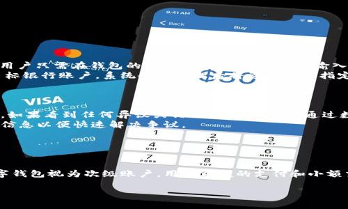   数字钱包报名入口：全面解析与使用指南 / 
 guanjianci 数字钱包, 报名入口, 移动支付 /guanjianci 

随着数字经济的快速发展，数字钱包已经成为许多人日常生活中不可或缺的一部分。越来越多的商家和个人用户选择使用数字钱包进行支付、转账和管理财务。为了帮助用户更好地理解数字钱包的报名入口及其使用方法，本文将进行全面解析，并回答一些相关的问题。

一、什么是数字钱包？
数字钱包是一种电子支付工具，用户可以通过手机或其他智能设备来存储、发送和接收资金。与传统的钱包不同，数字钱包不仅能够存储现金，还能保存银行卡信息、支付信息和其他金融产品。数字钱包通常与银行账户或信用卡关联，用户可以通过简单的步骤进行充值和提现。
数字钱包的主要特点包括：安全性高，使用方便，交易速度快。用户可以通过扫描二维码、蓝牙或NFC技术进行支付，消除了携带现金和传统支付方式的繁琐流程。

二、数字钱包的类型
数字钱包按照其功能和用途可以分为几类：电子钱包、移动支付钱包和加密货币钱包。
1. 电子钱包：这是最基础的数字钱包，通常用于在线购物。用户可以将银行卡信息添加到电子钱包中，方便进行网上支付。
2. 移动支付钱包：这类钱包常用于手机支付，通过手机应用程序进行操作，例如Apple Pay、支付宝和微信支付等。
3. 加密货币钱包：专门用于存储和管理加密货币的数字钱包。用户可以通过这类钱包方便地进行加密货币的交易和管理。

三、数字钱包报名入口有哪些？
为了使用数字钱包，用户需要通过相应的报名入口进行注册。不同的数字钱包平台会有不同的报名入口，用户只需访问其官方网站或下载相应的手机应用即可。以下是一些常见数字钱包的报名入口：
1. **支付宝**：用户可以通过下载支付宝APP进行注册，操作简单，按照提示填写个人信息即可。
2. **微信支付**：在微信应用中，用户可以直接绑定银行卡，完成注册过程。
3. **Apple Pay**：用户在设置中选择钱包，进行银行卡信息添加和身份验证。
4. **PayPal**：通过PayPal官方网站或APP进行注册，输入邮箱和个人信息即可。
注册后，用户需要进行身份验证，确保账户的安全性。一般情况下，用户需要提供身份证明或其他相关文件。

四、如何使用数字钱包进行支付？
使用数字钱包进行支付非常方便。以下是一些常见的支付步骤：
1. 打开数字钱包应用，选择要支付的商家或服务。
2. 输入支付金额，通常情况下，系统会自动生成二维码，用户只需将其展示给商家即可。
3. 商家扫描用户的二维码，完成支付。
4. 用户也可以选择在商家设备上扫描商家生成的二维码进行支付。
数字钱包还支持在线支付，用户可以在电商平台直接选择使用数字钱包进行结账，这大大提高了购物的便捷性。

五、数字钱包的安全性如何保障？
安全性一直是用户关注的核心问题。数字钱包通常会采取多种安全措施来保护用户的信息和资金安全：
1. **加密技术**：数字钱包采用先进的加密技术，确保用户的交易信息不会被第三方窃取。
2. **多重身份验证**：很多钱包提供多重身份验证功能，用户需通过短信验证码、指纹识别或面部识别进行身份确认。
3. **实时监控**：数字钱包通常具备实时监控能力，交易异常时能够及时通知用户。
4. **保险保障**：一些数字钱包平台会提供保险保障，保护用户的资金安全。

六、数字钱包的未来趋势
随着科技的不断进步，数字钱包的未来发展趋势将会非常乐观：
1. **普及性增强**：更多的人会选择使用数字钱包，推动无现金社会的发展。
2. **功能多样化**：未来的数字钱包将不仅限于支付，将更多功能整合在内，例如理财、投资等。
3. **跨境支付**：随着全球化的发展，数字钱包在跨国支付上的应用将会越来越广泛，预计将会促进国际贸易的发展。
4. **与区块链结合**：越来越多的数字钱包将采用区块链技术，提高透明度和安全性。

七、常见问题解答

问题1：数字钱包是否安全？
在使用数字钱包时，安全性是消费者最为关注的方面。目前，主流的数字钱包平台都采用了先进的加密技术来保护用户的数据安全。大多数数字钱包还提供多重身份验证程序，以确保只有本人能够访问账户。有时候，用户的资金也会受到保险保护。此外，各大支付平台都会实时监控交易，并在检测到可疑活动时及时通知用户。
然而，用户自身也需要保持警惕。确保手机及钱包应用程序的安全，不要随意分享个人账户信息或密码。定期更换密码，避免使用简单易记的密码等都是保护账户安全的重要措施。

问题2：如何选择适合自己的数字钱包？
选择数字钱包时，可以考虑几个方面的因素：功能、手续费、安全性、用户体验和兼容性。
首先，不同的数字钱包在功能上可能有显著差异。有些钱包适合购物，有些则适合转账，因此用户需要根据自身的需求选择。
其次，手续费也是一个重要的考量因素。有些钱包在提现或转账时可能会收取佣金，了解这些费用可以帮助消费者找到最划算的选择。
安全性是任何金融服务的关键，选择知名品牌或经过监管的服务平台通常能保证更高的安全性。
用户体验也是选择的重要标准。使用起来方便顺手的数字钱包，能提高用户的满意度。
最后，可与其他服务的兼容性也要考虑。比如是否支持与银行账户、信用卡关联，是否能在常用的电商平台上使用等。

问题3：数字钱包的充值和提现流程是怎样的？
在数字钱包中，用户需要先完成“充值”之后才能进行消费。在充值时，通常可以通过绑定银行卡、信用卡或其他的支付工具进行资金的充值。用户只需在钱包的界面中选择充值功能，输入充值金额并选择支付方式即可完成充值。
提现则是用户将数字钱包中的资金转回到自己的银行账户，提现流程通常也非常简单。用户只需在钱包中选择提现选项，输入金额并选择目标银行账户，系统会在处理后将资金转入指定账户中。
需要注意的是，提现通常需要一定的处理时间，并且可能会收取手续费。在进行大额转账或提现时，建议提前确认各项费用和时间以作安排。

问题4：数字钱包如何处理交易问题或纠纷？
在使用数字钱包过程中，用户有可能会遇到交易失败、到账延迟或其他问题。在这种情况下，用户应首先查看交易记录，确认是否已成功支付。如果看到任何异议或错误，用户可迅速通过数字钱包的客服渠道提交问题。
大多数数字钱包服务提供商都会有客服热线、在线聊天或邮件支持，用户可以通过这些渠道联系相关工作人员。同时，保持交易凭证、截图等信息以便快速解决争议。
如果问题长时间得不到解决，建议用户考虑向消费者保护机构寻求帮助，维护自己的权益。

问题5：数字钱包与传统银行账户的主要区别是什么？
数字钱包与传统银行账户的主要区别在于 مفهوم、操作便捷性和服务内容上。
首先，数字钱包更倾向于电子支付和消费，而传统银行账户则综合提供资金存储、存款和贷款等多种银行服务。用户在某种程度上可以把数字钱包视为次级账户，用于方便的支付和小额交易。
其次，数字钱包的操作相对简单便捷，用户可以通过手机即时进行交易，传统银行通常需要通过分行或ATM进行操作，且办理时间较长。
最后，手续费方面，数字钱包在小额支付中通常会更具优势，而传统银行在大额交易或转账时可能会收取更高的费用。