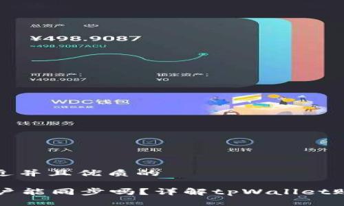 思考一个贴近并且优质的

tpWallet账户能同步吗？详解tpWallet账户同步功能