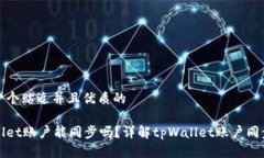 思考一个贴近并且优质的tpWallet账户能同步吗？详
